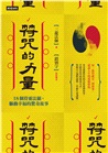 符咒的力量：18個符靈法顯、驅動幸福的驚奇故事 （隨書附贈：三龍法師親自繪製【招財符】【人緣符】【平安符】【防小人符】）