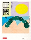 王國 vol.4 另一個世界【紀念新版】
