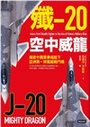 殲-20空中威龍:揭密中國軍事崛起下亞洲第一架匿蹤戰鬥機