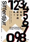 你有數字病嗎？：數學、數據、績效、演算法，數字如何控制我們的每一天