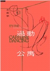 過動公寓 It's the caffeine dancing