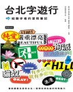 台北字遊行：給散步者的冒險筆記