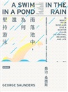 雨落池中,為何還堅持游泳:精讀俄羅斯四大文豪短經典。一堂為閱讀、寫作與人生解惑的大師課