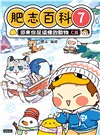 肥志百科07：原來你是這樣的動物C篇