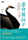 誰會被抹平：10輛推土機新科技，70項黑天鵝趨勢，80個正被剷平的職業，正在改寫你我的未來