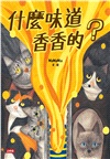 什麼味道香香的？