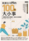新創公司IPO的100件大小事：一本讀懂公司首次公開發行，走向上市上櫃之路