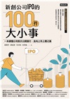 新創公司IPO的100件大小事：一本讀懂公司首次公開發行，走向上市上櫃之路