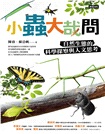 小蟲大哉問:自然生態的科學探察與人文思考