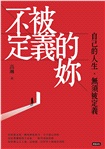 不被定義的妳：自己的人生，無須被定義