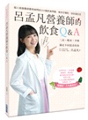 呂孟凡營養師的飲食Q&A