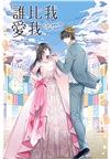 誰比我愛我