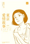 東京愛情故事（典藏版） 02