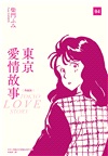 東京愛情故事（典藏版） 04（完）
