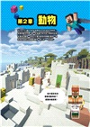 邊玩邊背拿高分！Minecraft英單學霸大圖鑑500+