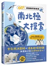 南北極大探索：GO！認識我們的地球