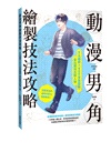 動漫男角繪製技法攻略：5大細節×900多張圖例，畫出獨特亮眼人物