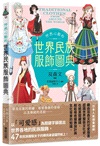 怦然心動的世界民族服飾圖典