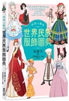 怦然心動的世界民族服飾圖典