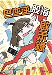 巴逆逆股海啟示錄