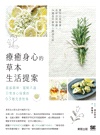 療癒身心的草本生活提案：提振精神、緩解不適、日常身心保養的63種芳香對策