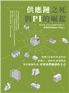 供應鏈之死與 PI 的崛起：實體 AI 如何革命性的推動下一個時代智慧物流暨供應鏈管理、改變我們賺錢的方式