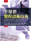 半導體製程設備技術