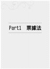 台灣金融「票據支付」與「電子支付」法律基礎：「票據法」與「電子支付機構管理條例」合論