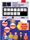 圖解實用新產品開發與研發管理