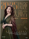 2025開運大預言&靈蛇年開運農民曆【隨書附贈好禮:雨揚老師加持‧招財御守+除厄太歲符】