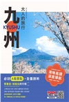 大人的旅行：九州