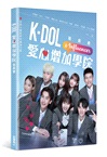 K-DOL愛心增加學院寫真書