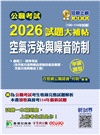2026試題大補帖【空氣污染與噪音防制】(106~114年試題)申論題型
