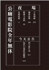 公廁電影院全年無休，夜場