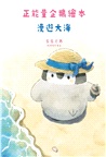 正能量企鵝繪本：漫遊大海