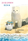 正能量企鵝繪本：漫遊大海