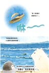 正能量企鵝繪本：漫遊大海