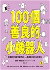 100個善良的小機器人：英國超人氣圖文創作書，人類最暖心的AI好朋友