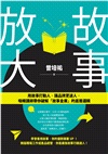 故事放大：用故事打動人，讓品牌更迷人，吸睛講師帶你破解「故事金庫」的底層邏輯