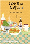 說不盡的台灣味（下冊）：多元兼容的流轉台味