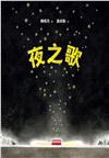 夜之歌