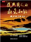 復興崗人的壯采和弦：政戰風雲路卷II