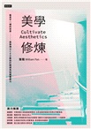 美學修煉：看見不一樣的世界，美學博士CEO教你打開視角拓展審美力