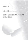 美學修煉：看見不一樣的世界，美學博士CEO教你打開視角拓展審美力