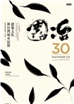 園冶30：建築文化與台灣城市記憶【精裝珍藏版】