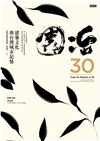 園冶30：建築文化與台灣城市記憶【精裝珍藏版】
