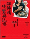 歐陽靖‧味覺與記憶：敬我生命中的100種味道