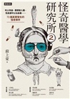 怪奇醫學研究所02：吃土有益、糞便能入藥、性高潮可以治鼻塞……72個真實發生的怪奇事件