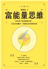 富能量思維：從負債千萬到億級事業，打造谷底翻身、持續成長的致勝系統