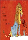 獅子就是獅子